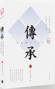 傳承 — 非物質文化遺產在當代的故事